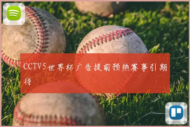 CCTV5世界杯广告提前预热赛事引期待