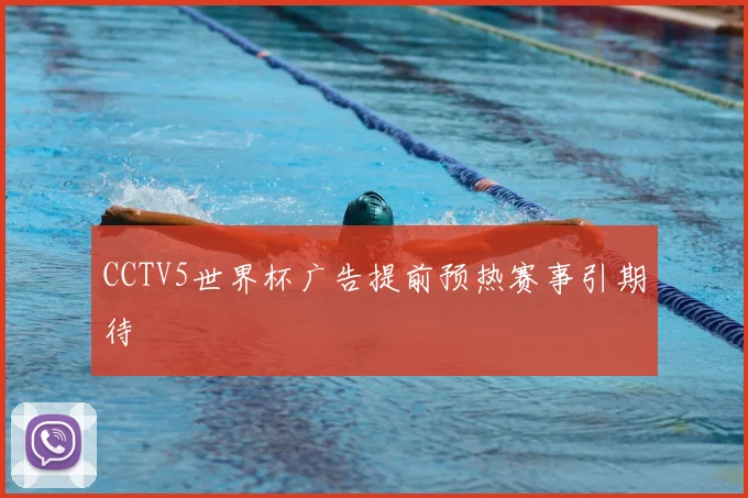 CCTV5世界杯广告提前预热赛事引期待