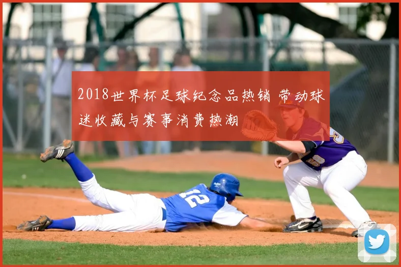 2018世界杯足球纪念品热销 带动球迷收藏与赛事消费热潮