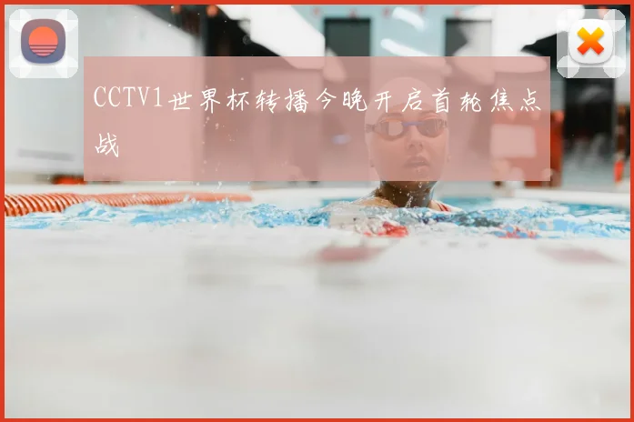 CCTV1世界杯转播今晚开启首轮焦点战
