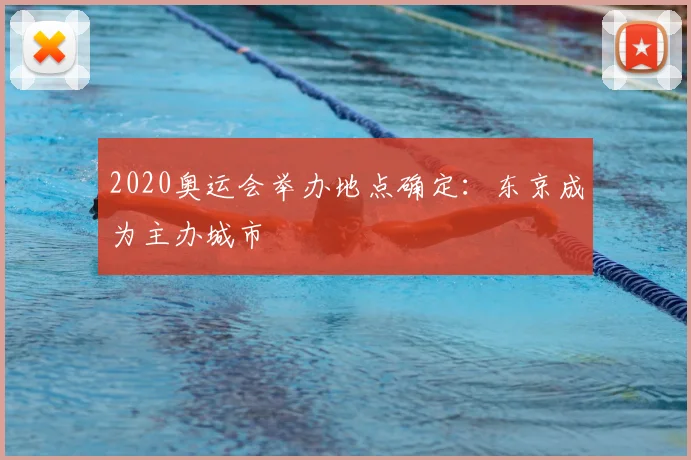 2020奥运会举办地点确定：东京成为主办城市