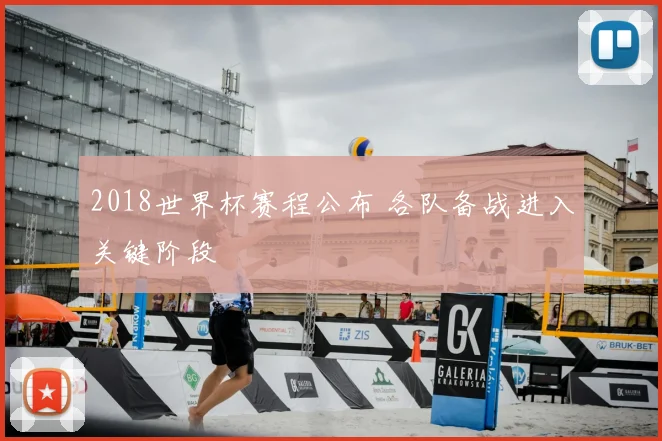 2018世界杯赛程公布 各队备战进入关键阶段