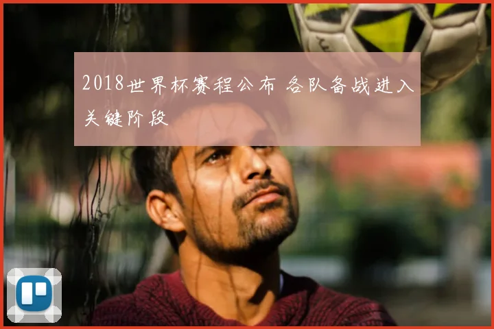 2018世界杯赛程公布 各队备战进入关键阶段