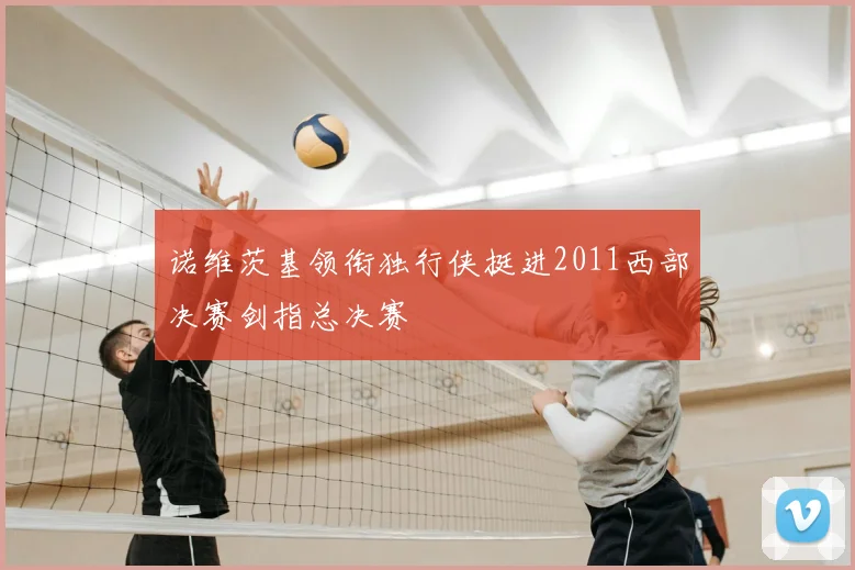 诺维茨基领衔独行侠挺进2011西部决赛剑指总决赛