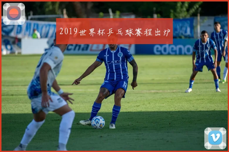 2019世界杯乒乓球赛程出炉