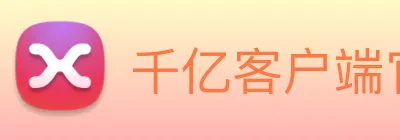 千亿客户端官网 logo
